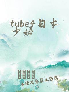 tube4日本少妇