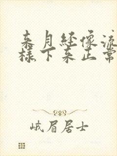 来月经像流水一样下来正常吗