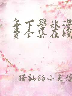 年下学姐漫画免费全集在线阅读