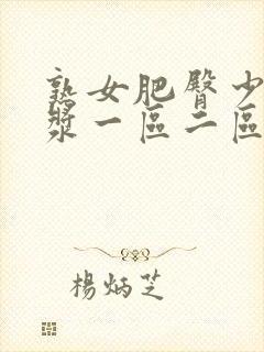 熟女肥臀少妇白浆一区二区