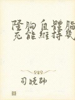 隆胸自体脂肪填充能维持几年