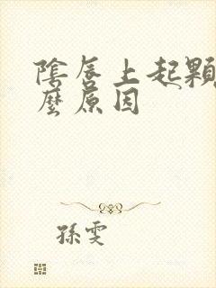 阴唇上起颗粒什么原因