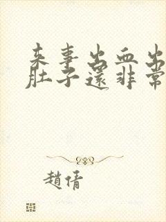 来事出血出的多肚子还非常疼是怎么回事