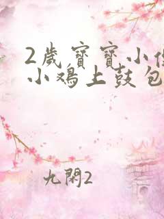 2岁宝宝小便时小鸡上鼓包