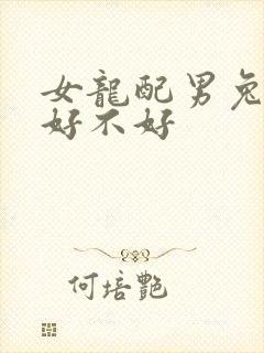 女龙配男兔婚配好不好