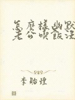 怎么样幽默的问老公吃饭没