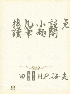 杨凡小说免费阅读笔趣阁