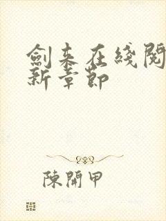 剑来在线阅读最新章节