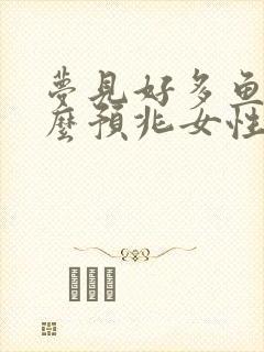 梦见好多鱼是什么预兆女性