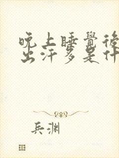 晚上睡觉后脑勺出汗多是什么原因