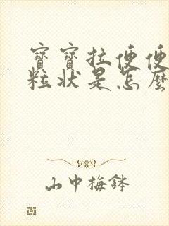 宝宝拉便便有颗粒状是怎么回事