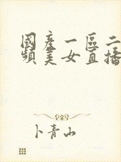 国产一区二区视频美女直播