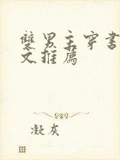 双男主穿书校园文推荐