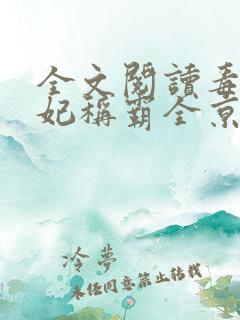 全文阅读毒医王妃称霸全京城