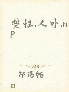 双性,人外,np