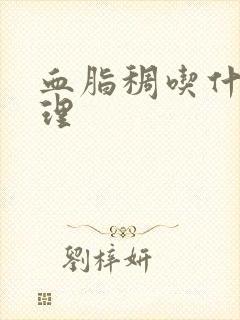 血脂稠吃什么调理