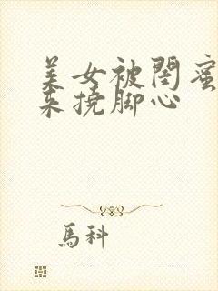 美女被闺蜜绑起来挠脚心