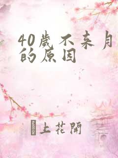 40岁不来月经的原因