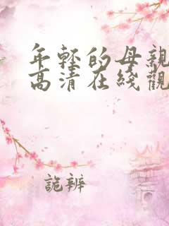 年轻的母亲免费高清在线观看