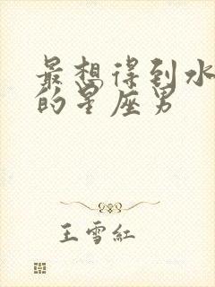 最想得到水瓶女的星座男