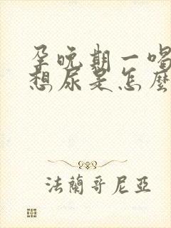 孕晚期一喝水就想尿是怎么回事