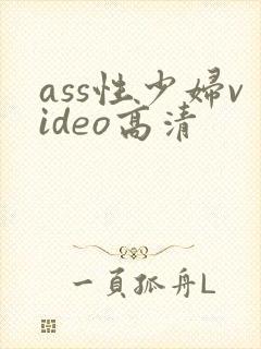 ass性少妇video高清