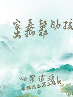 家长帮助孩子走出抑郁