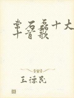 常石磊十大最火十首歌