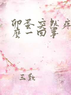 卵蛋突然疼是怎么一回事