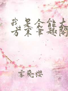 我是全能大明星方寒笔趣阁