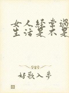 女人经常过夫妻生活是不是变得年轻