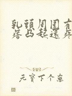 乳头周围有小疙瘩凸起还疼