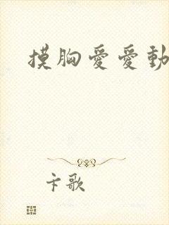 摸胸爱爱动态图