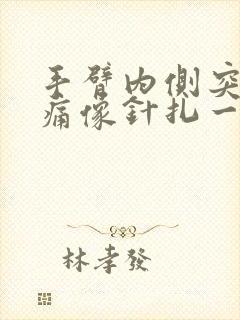 手臂内侧突然刺痛像针扎一样