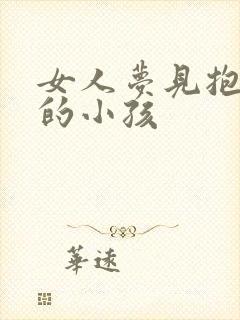 女人梦见抱别人的小孩