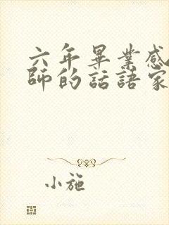 六年毕业感谢老师的话语家长