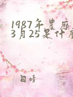 1987年农历3月25是什么星座