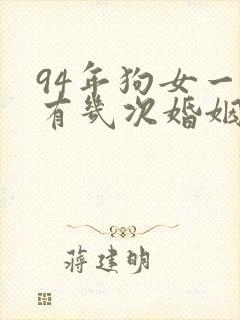 94年狗女一生有几次婚姻