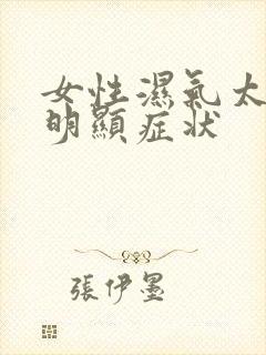 女性湿气太重最明显症状