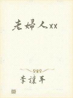 老妇人xx