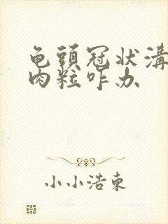 龟头冠状沟有小肉粒咋办