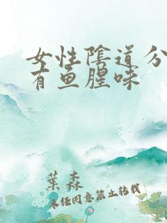 女性阴道分泌物有鱼腥味