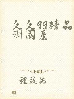 久久99精品亚洲国产