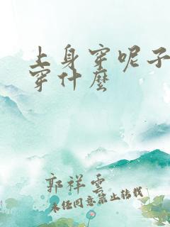 上身穿呢子下身穿什么