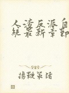 人渣反派自救系统最新章节列表最