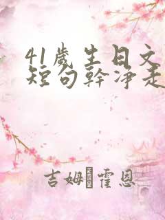 41岁生日文案短句干净走心