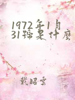 1972年1月31号是什么星座