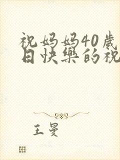 祝妈妈40岁生日快乐的祝福语