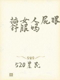 插女人屁眼女人舒服吗