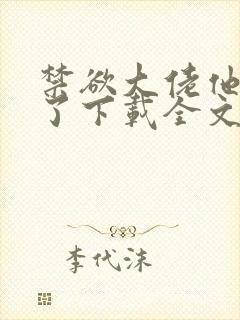 禁欲大佬他沦陷了下载全文